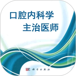 口腔内科学主治医师题免费版