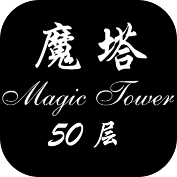 经典魔塔