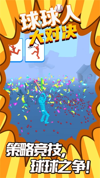 球球人大对决手机版安装下载