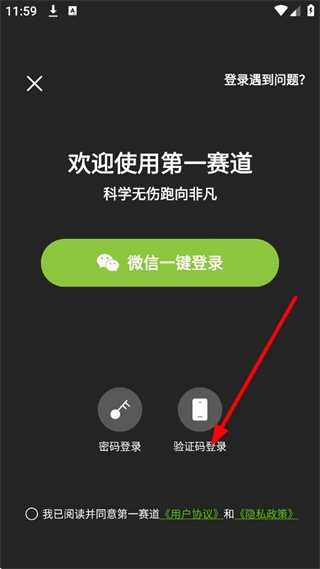 第一赛道登录选择页面点击验证码登录截图
