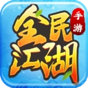 全民江湖