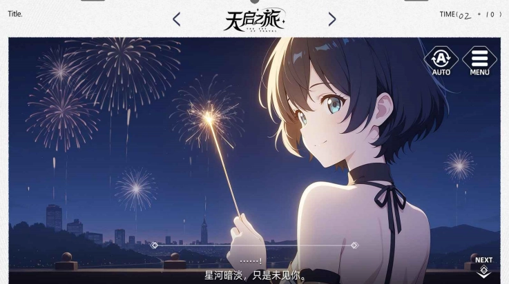 天启之旅游戏(2)