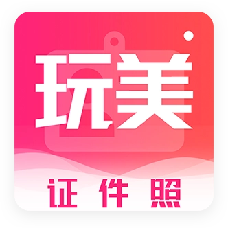 玩美证件照
