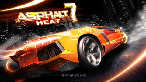 狂野飙车7安卓版1