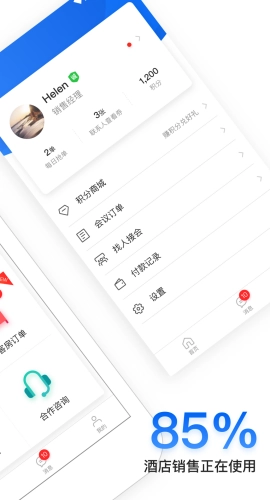 酒店銷售助手截圖1