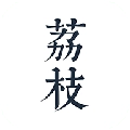 荔枝阅读手机版
