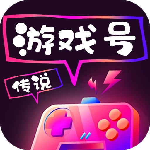传说游戏号