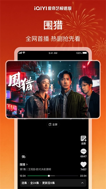 爱奇艺极速版截图1