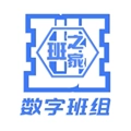 数字班组
