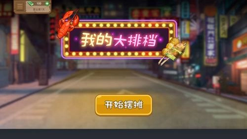 我的大排档正版手游下载
