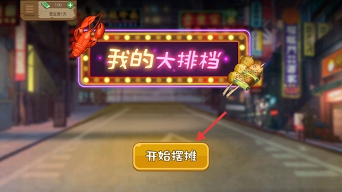 我的大排档正版手游下载