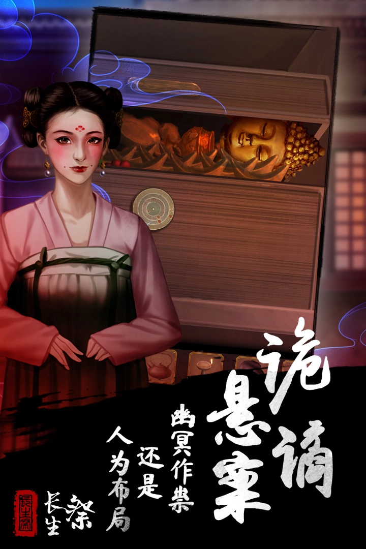长生祭安卓版(3)