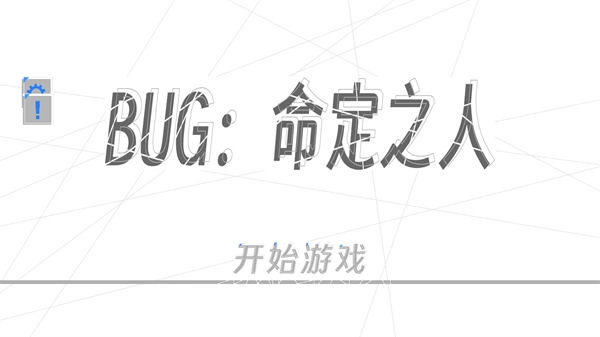 BUG命定之人手机版图2