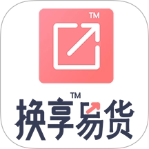 换享易货最新版