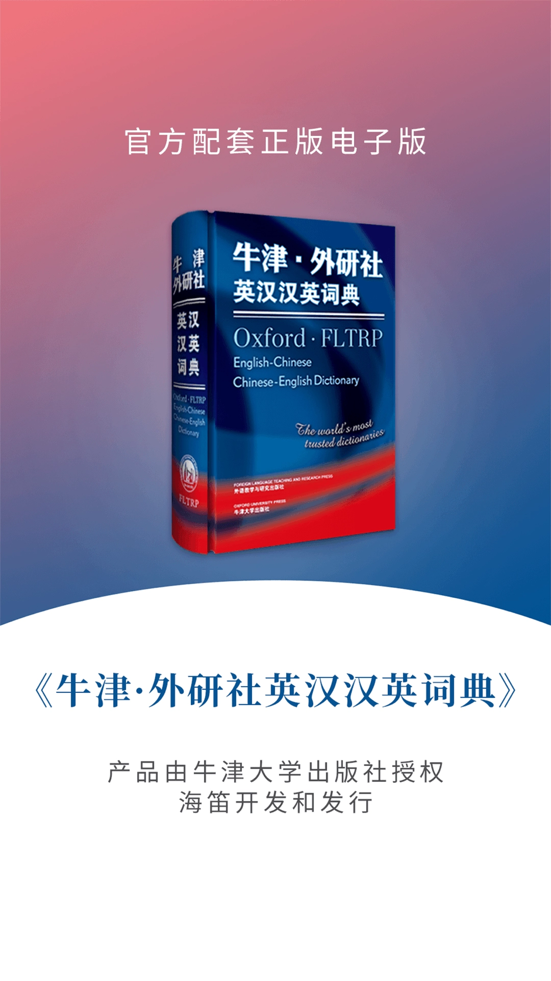 牛津外研英汉汉英词典(1)