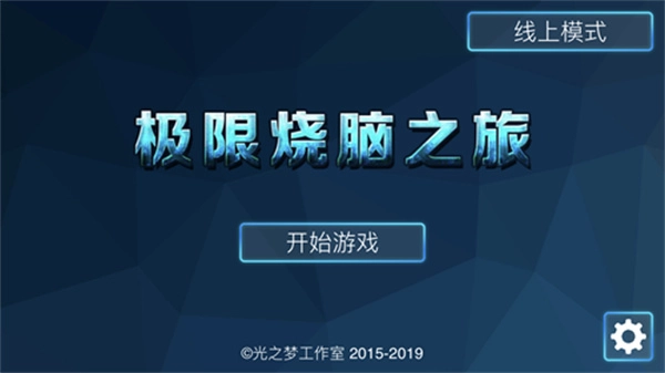 极限烧脑之旅免费截图2