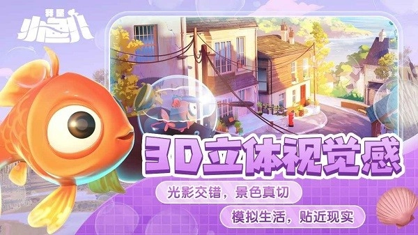 我是小鱼儿奇幻之旅手机版(1)