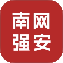 南网强安手机版