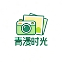 青漫时光正版