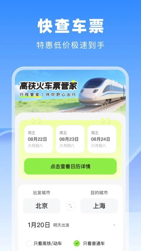 高铁火车票管家手机版图3