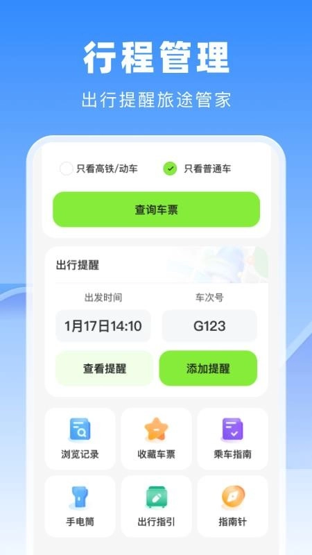 高铁火车票管家手机版图2