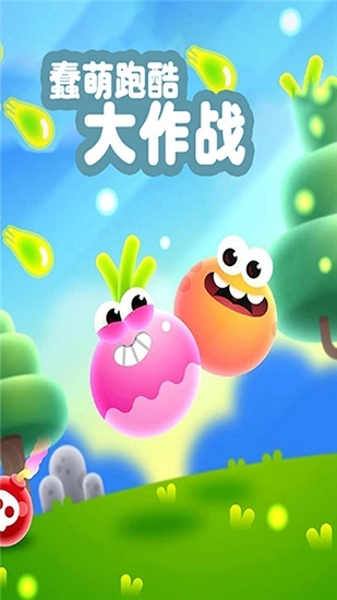 蠢萌跑酷大作战安装 图4