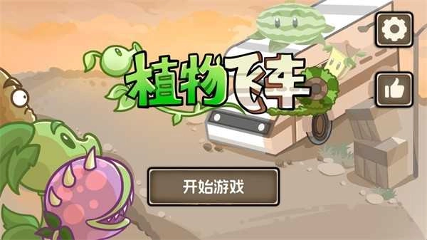 植物战车 