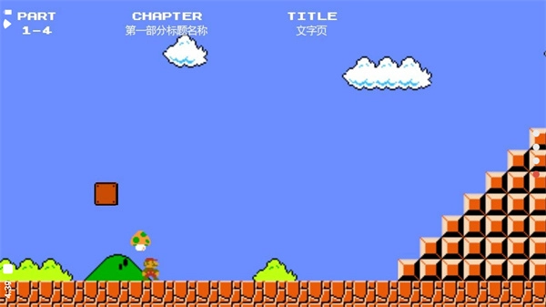 超级马里奥截图1