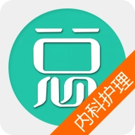内科护理总题库 V6.2.4