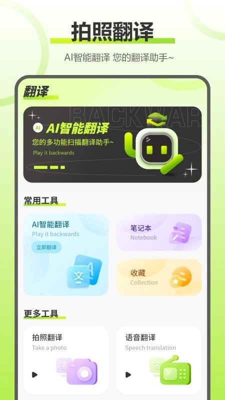 实时拍照语音英语翻译