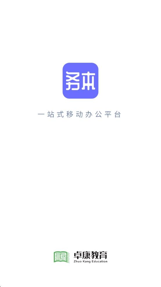 卓康务本办公