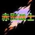 赤影战士 