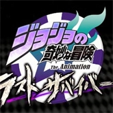 jojo的奇妙冒险最后的幸存者