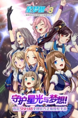 星梦想485