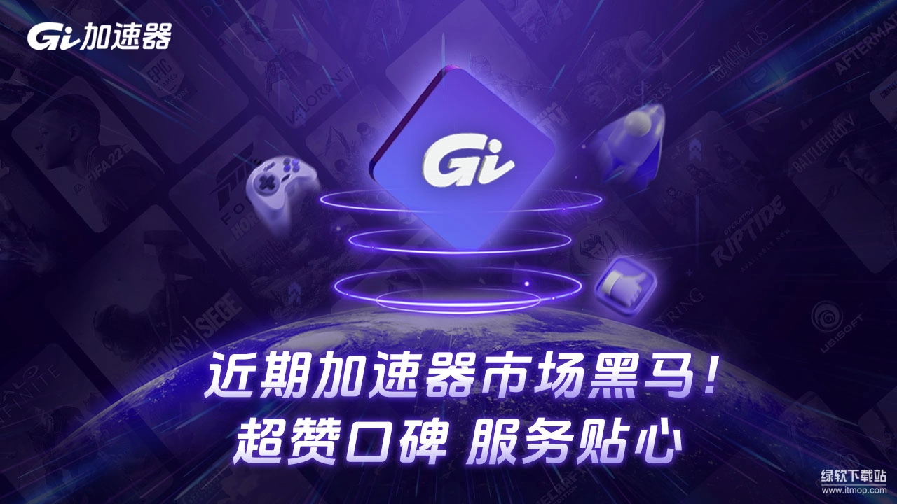 GI加速器电脑版游戏下载