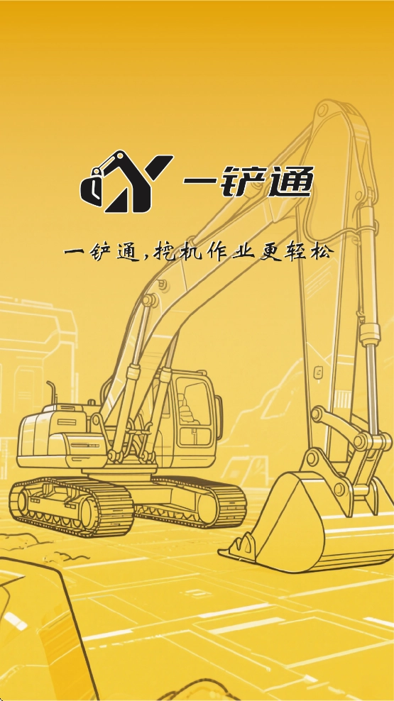 一铲通安装最新版图1