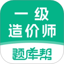 一级造价师题库帮 V2.0.5