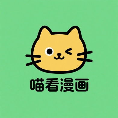 喵看漫画手机版
