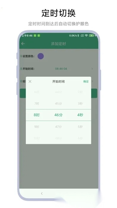 定时护眼色最新手机版1