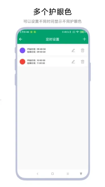 定时护眼色最新手机版3