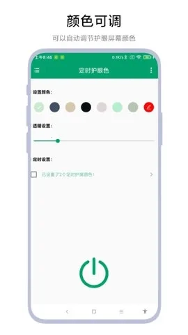 定时护眼色最新手机版4