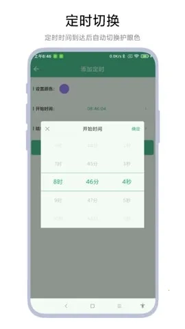 定时护眼色最新手机版5