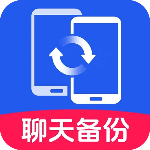 聊天记录备份王最新安卓版