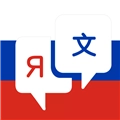 俄语翻译免费版