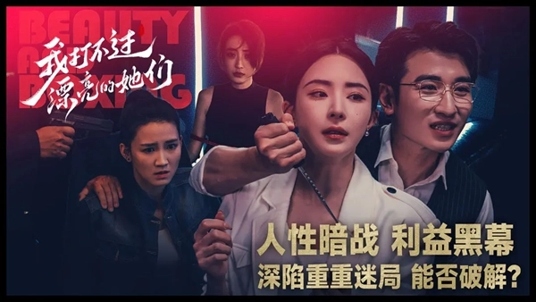 我打不过漂亮的她们图4