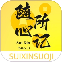随心所记