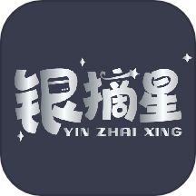银摘星手机版