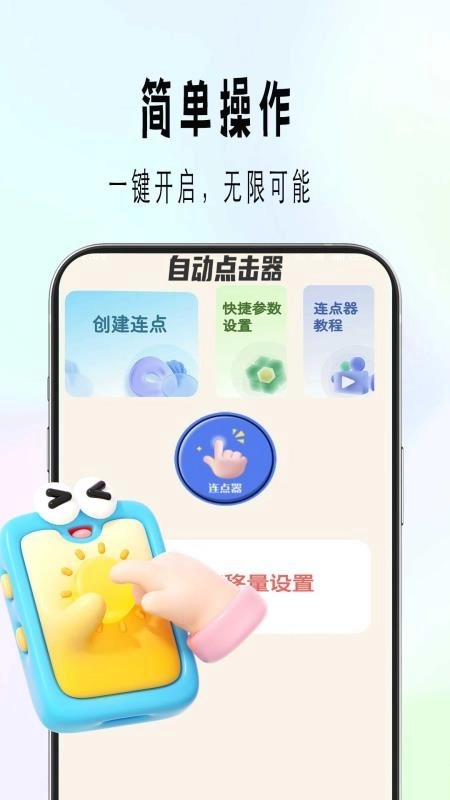 自动精灵连点安卓版图4