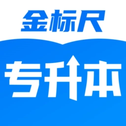 金标尺专升本