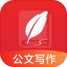 公文写作手机版